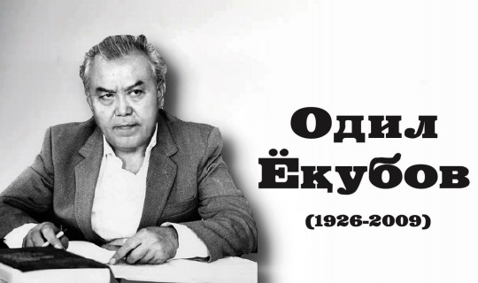      Одил Ёқубов  (1926-2009)